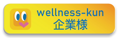 wellness-kun企業様