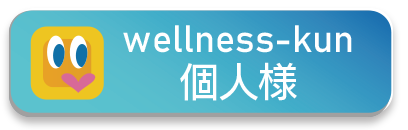 wellness-kun個人様