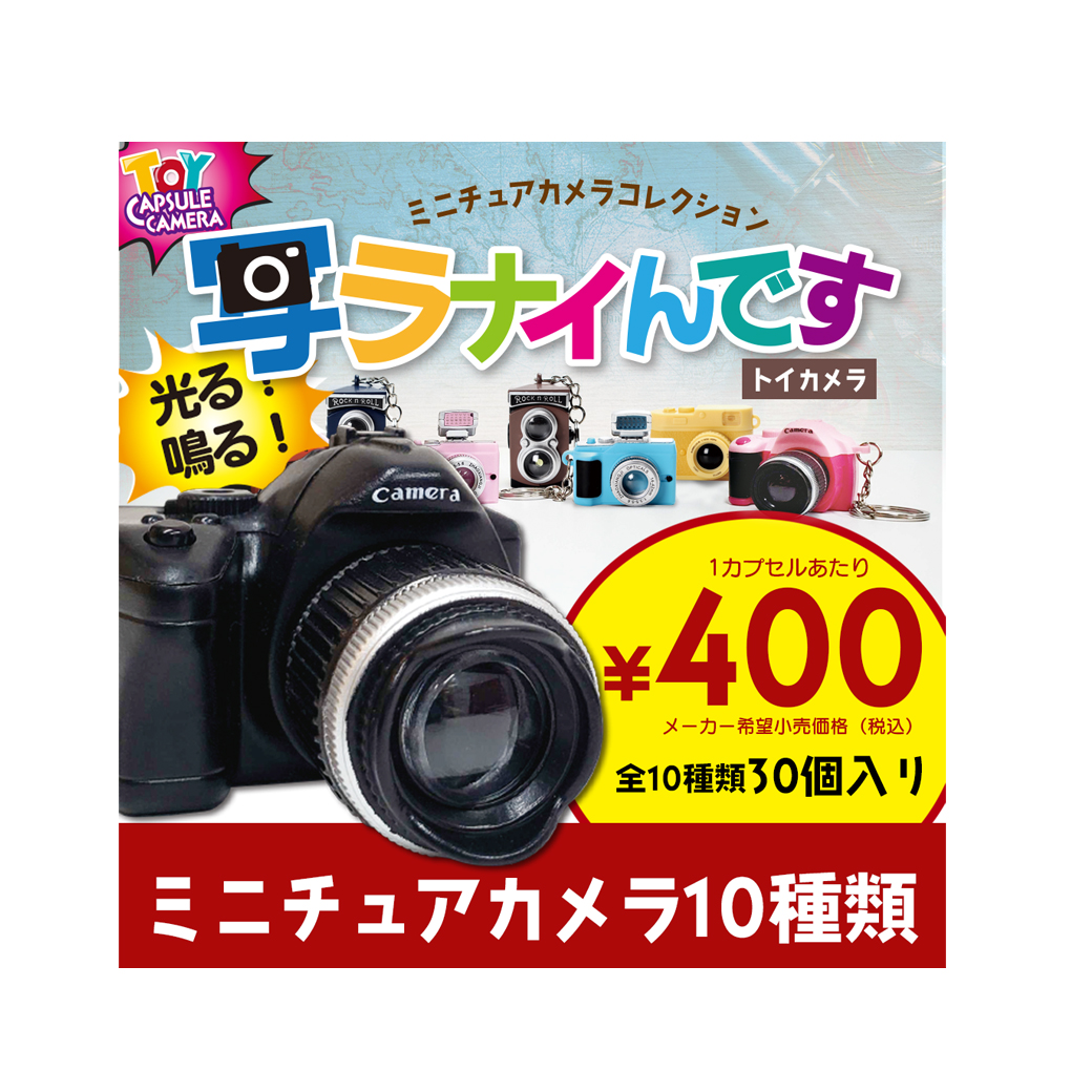 ミニチュア カメラ「写ラナイんです」　カプセルトイ　30個単位 (400円カプセル)