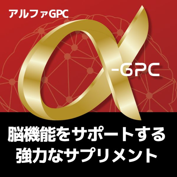 アルファGPC：脳機能をサポートする強力なサプリメント
