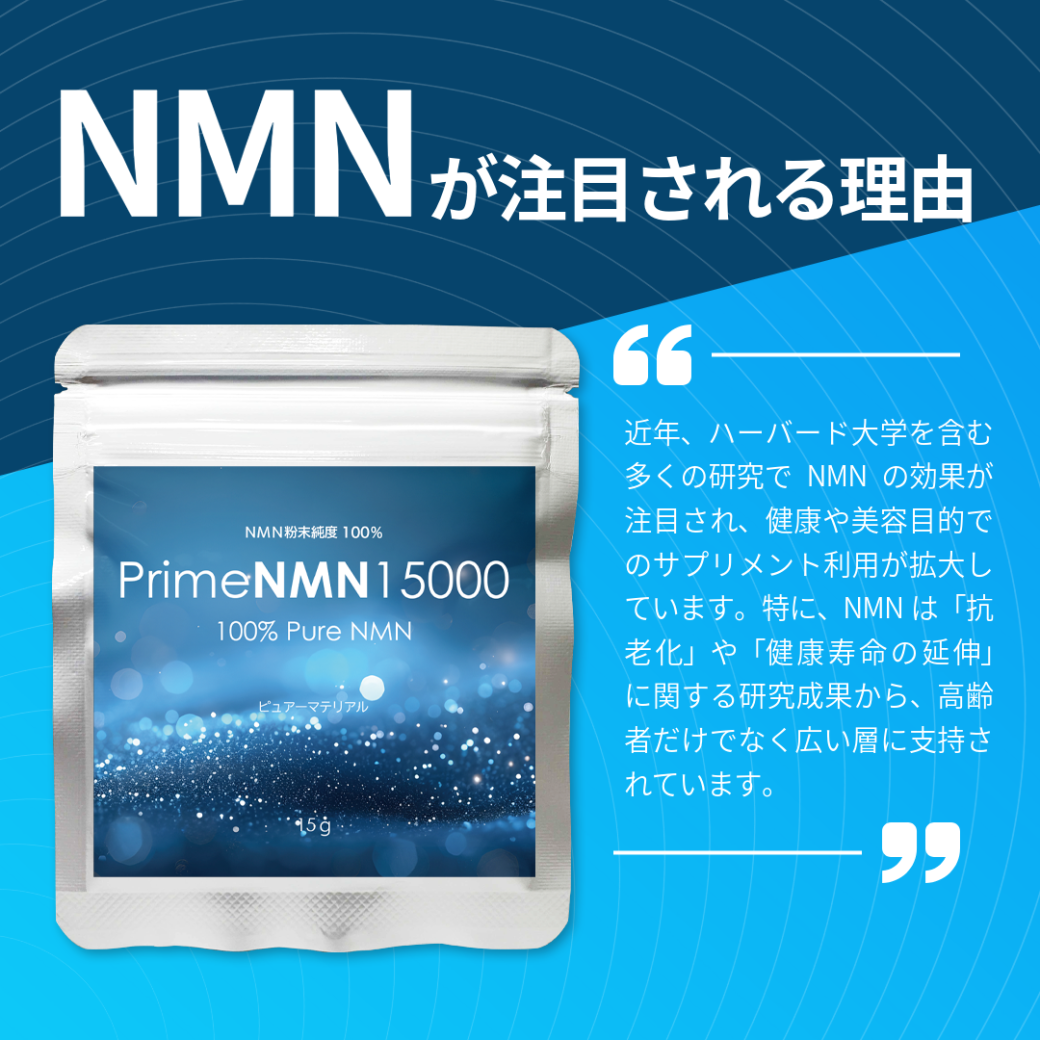 年齢を重ねても今もてます 美と健康の新革命 PrimeNMN15000