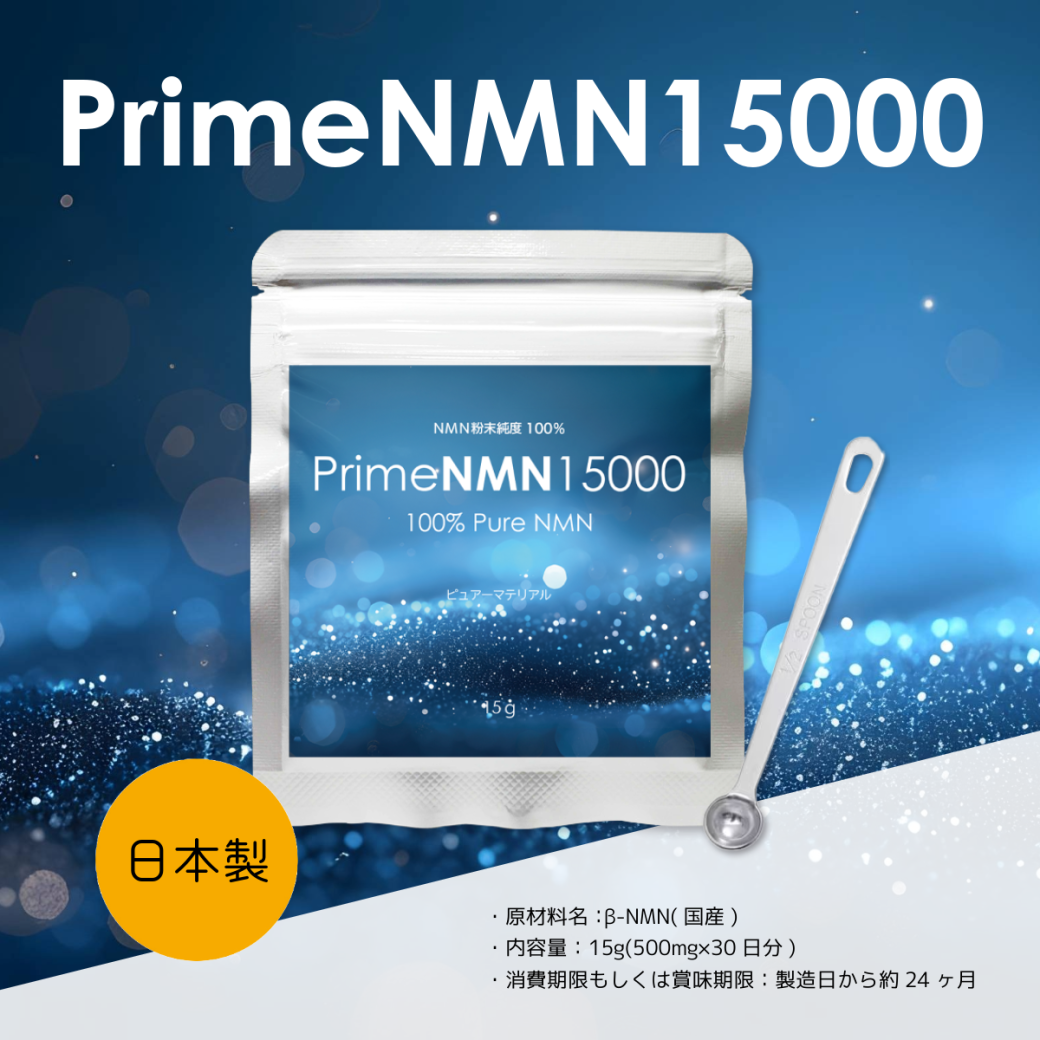 PrimeNMN15000 元気と活力をサポート 30日分~50日分 - 画像 (20)