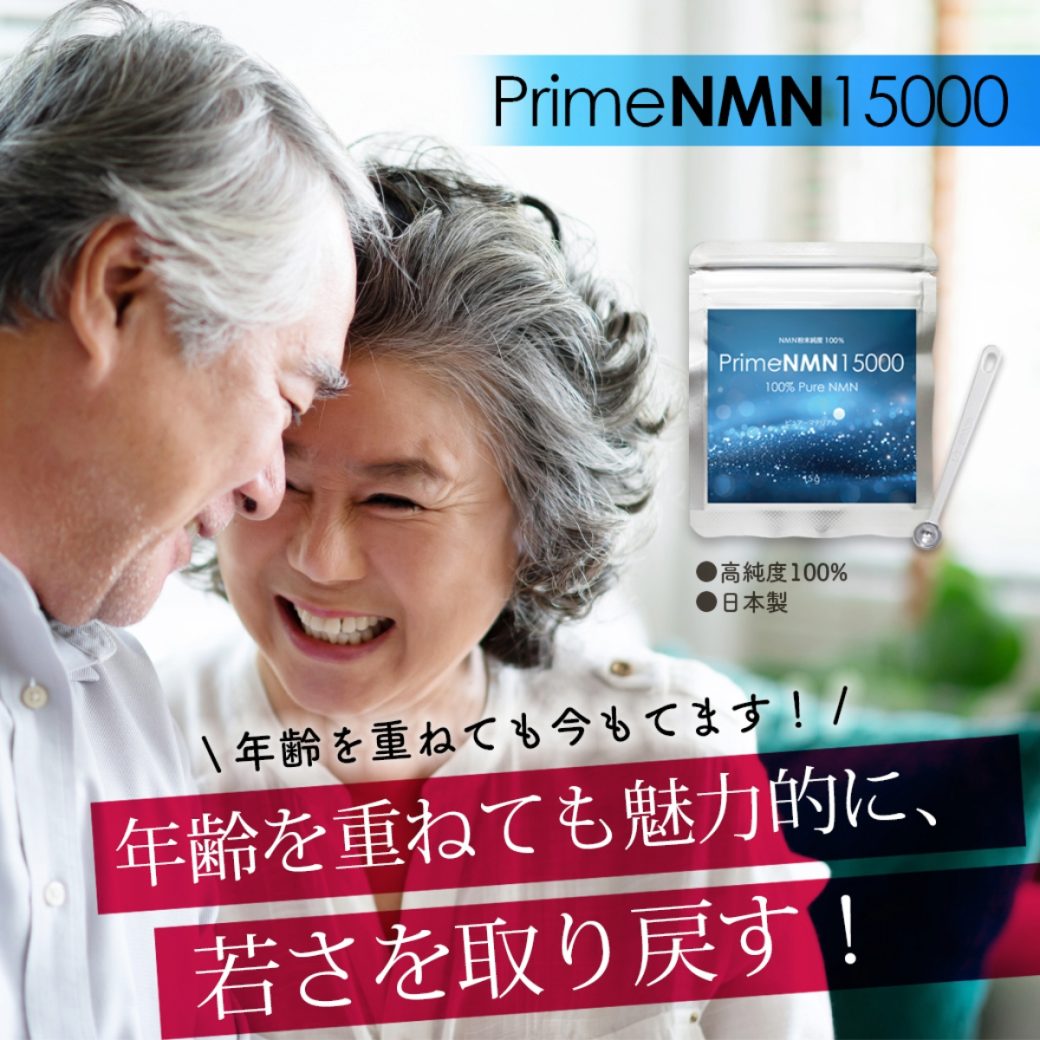 PrimeNMN15000 元気と活力をサポート 30日分~50日分 - 画像 (9)