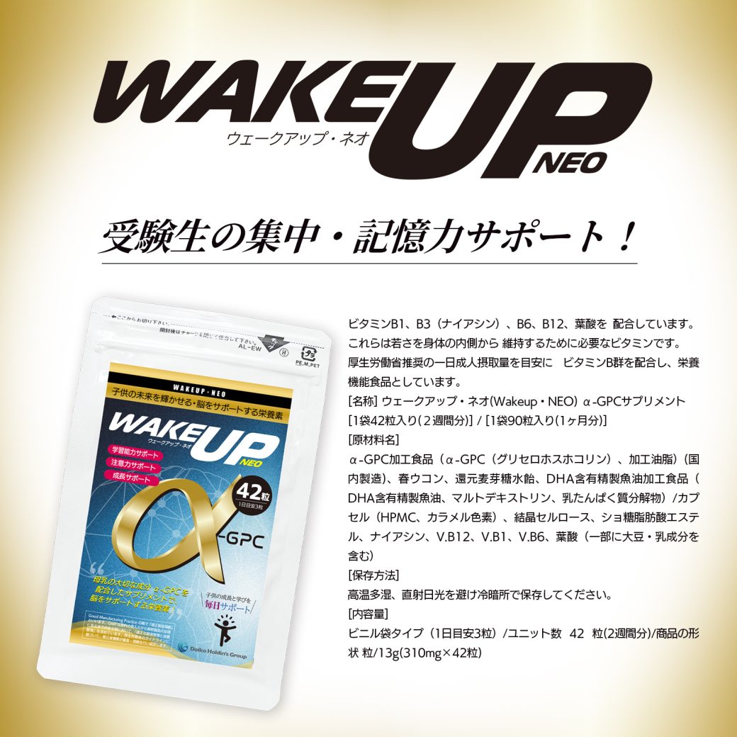 wakeupneo受験生の集中・記憶力サポート
