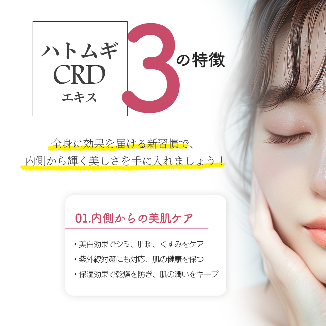 ハトムギCRDエキス 美肌 美容サプリメント
