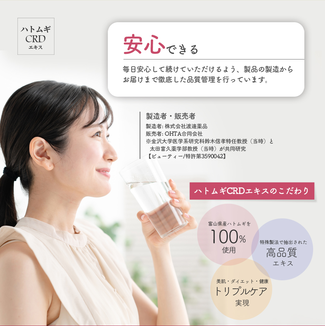 ハトムギCRDエキス 美肌 美容サプリメント