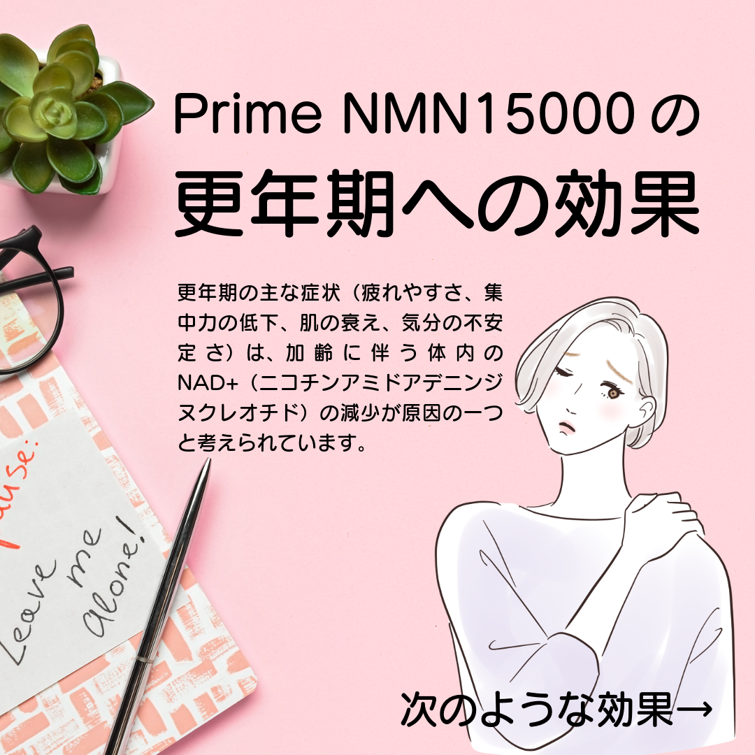 PrimeNMNの更年期の効果