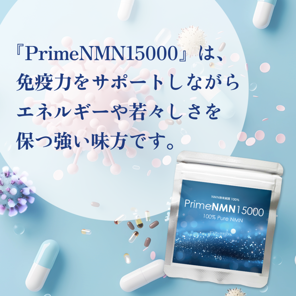 PrimeNMN15000 免疫力サポート