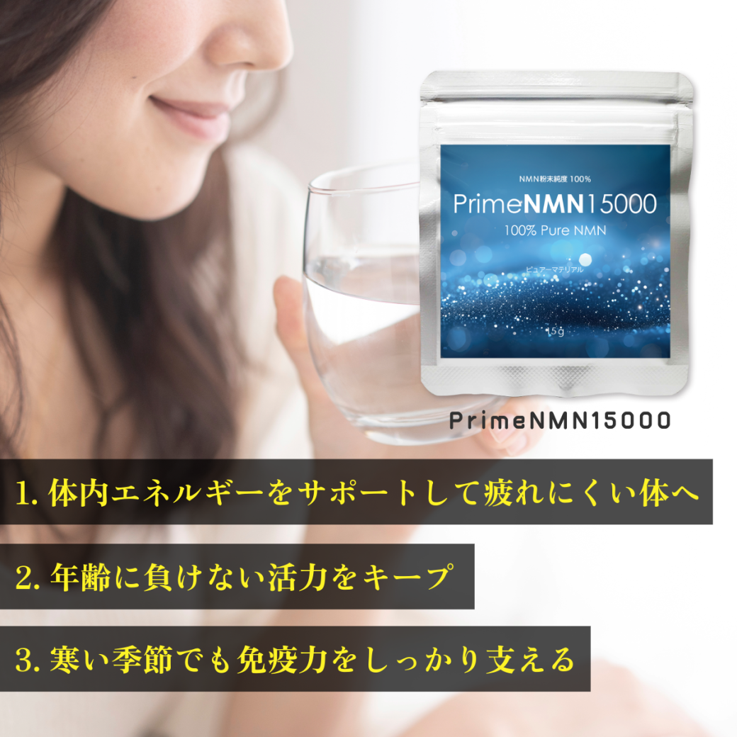 体内エネルギーをサポートして疲れにくい体へPrimeNMN15000