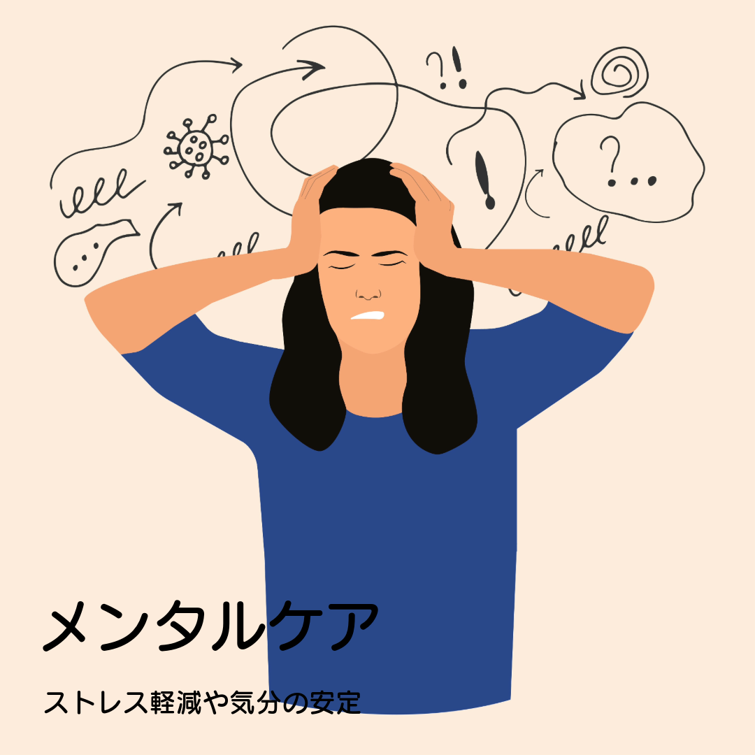PrimeNMNはメンタルケア