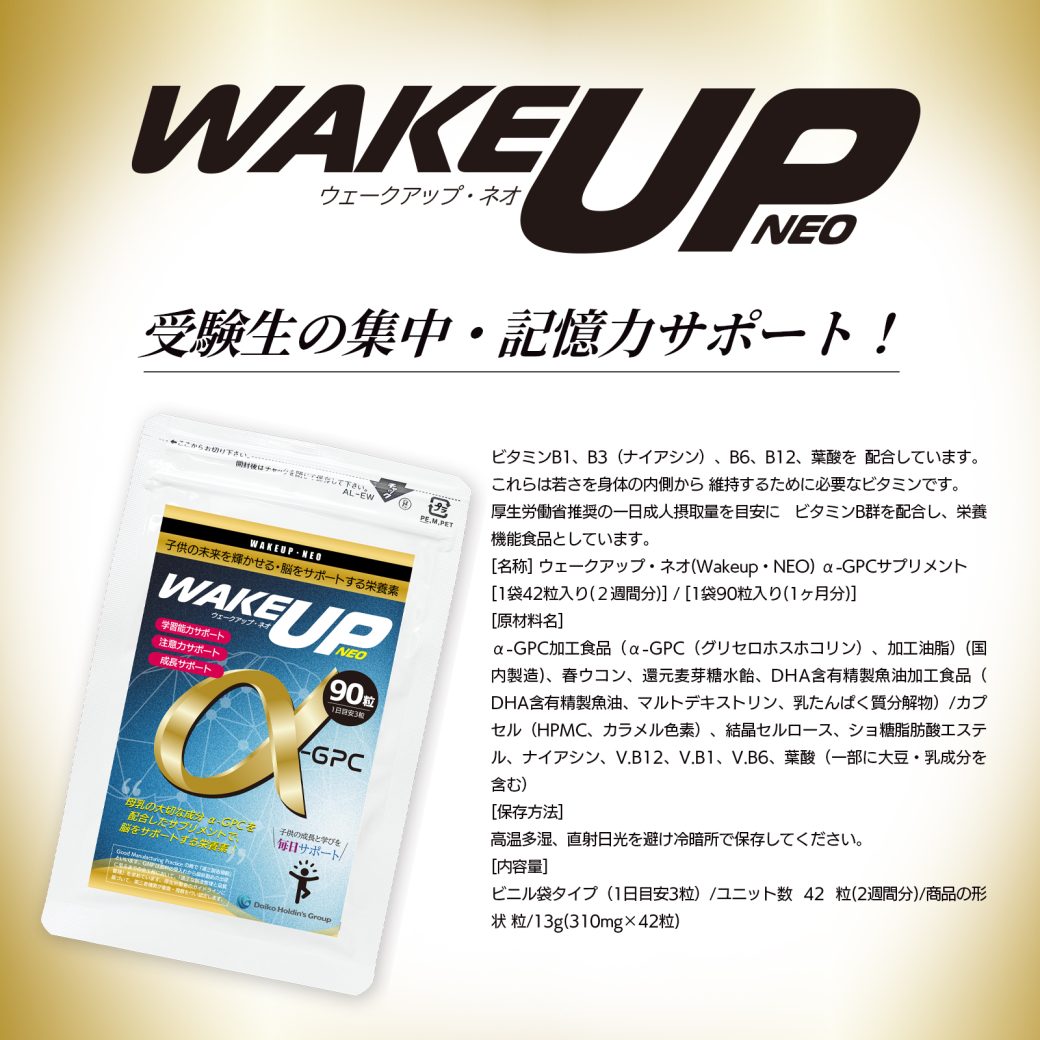 wakeupneo受験生の集中・記憶力サポート