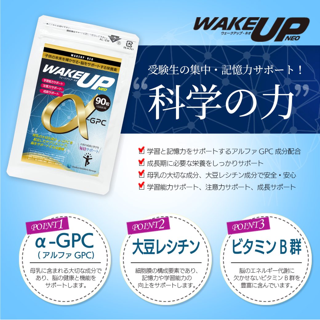 wakeupneo受験生の集中・記憶力サポート