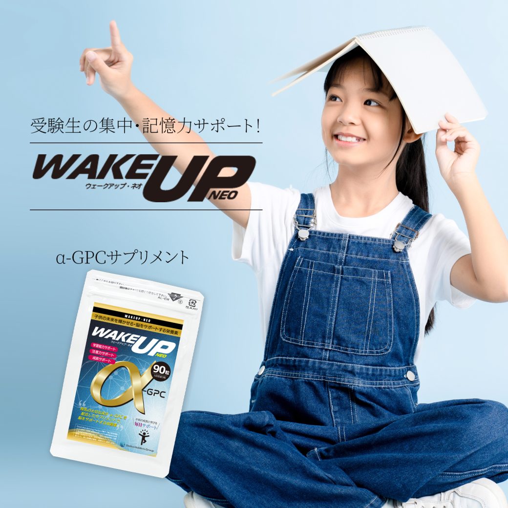 wakeupneo受験生の集中・記憶力サポート