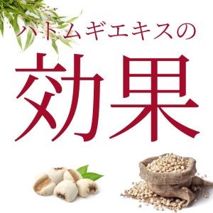 ハトムギCRDエキス 美肌 美容サプリメント