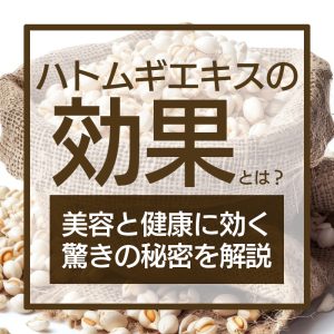 ハトムギCRDエキスの効果