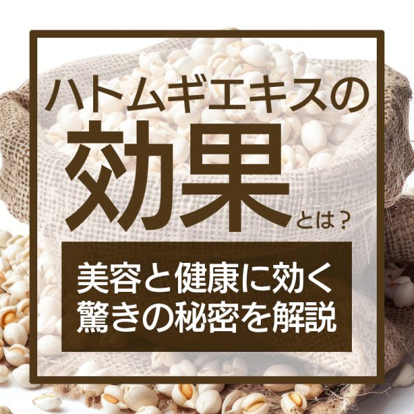 ハトムギCRDエキスの効果