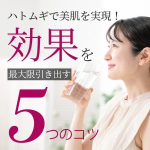 ハトムギCRDエキス 美肌
