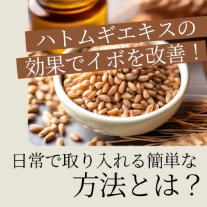 日常で取り入れる簡単な方法とは？ ハトムギCRDエキス