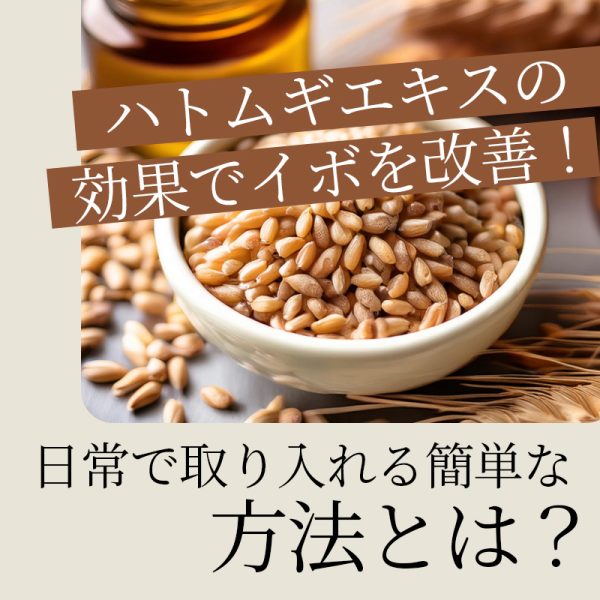 日常で取り入れる簡単な方法とは？ ハトムギCRDエキス