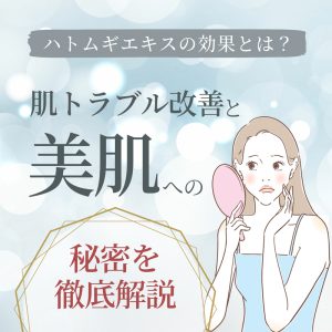 肌トラブル改善と美肌 ハトムギCRDエキス