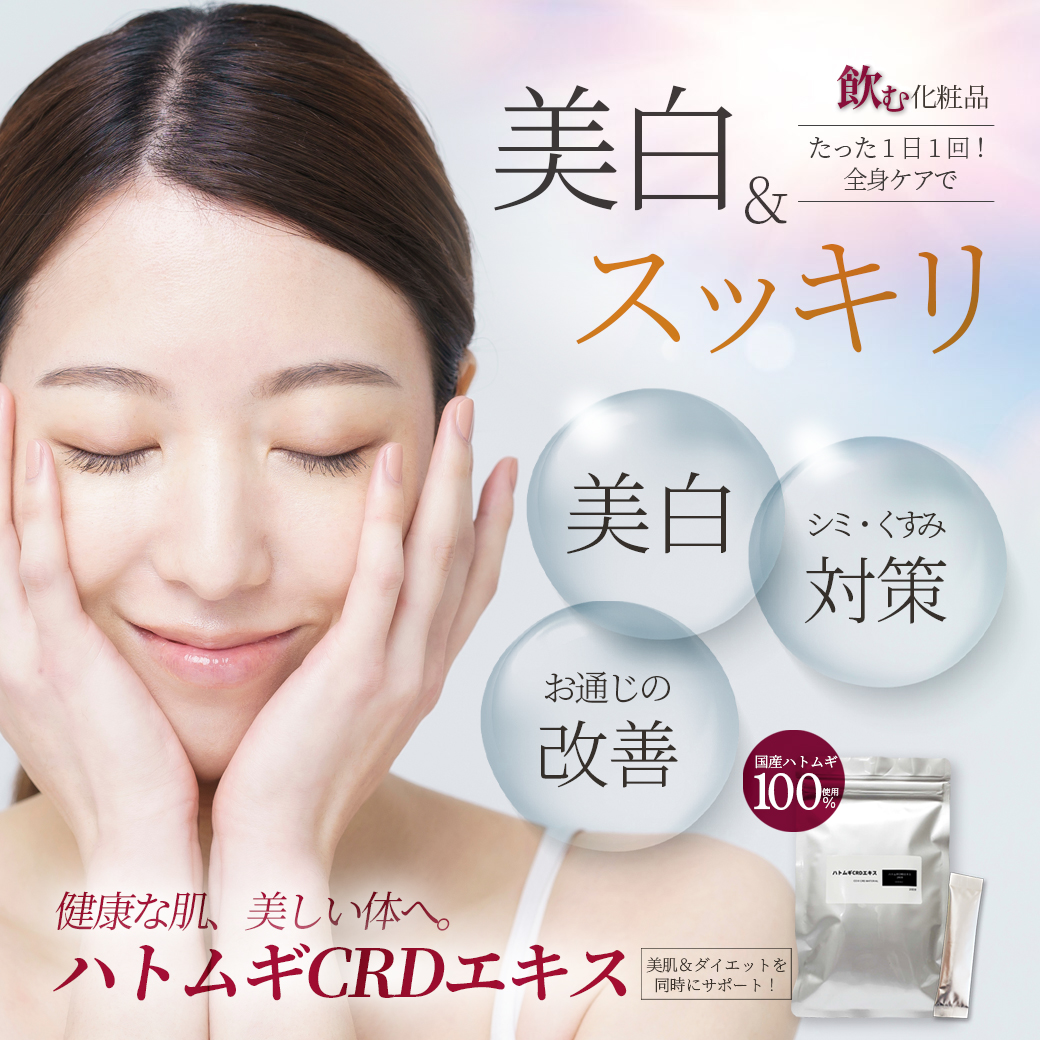 ハトムギCRDエキス