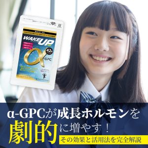 wakeupneo受験生の集中・記憶力サポート　成長ホルモン