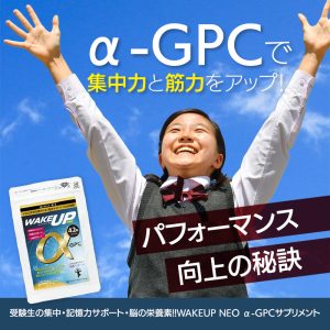 wakeupneo受験生の集中・記憶力サポート