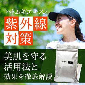 ハトムギCRDエキス　紫外線対策