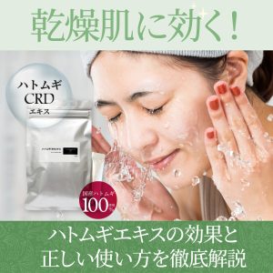 ハトムギCRDエキス乾燥肌に効く