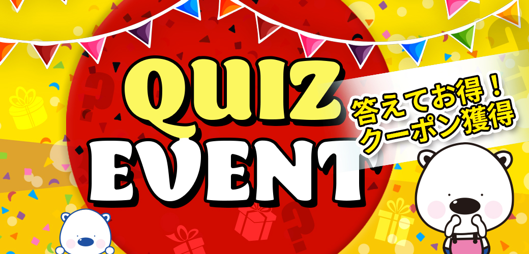 クイズ 答えてお得!! クーポン獲得