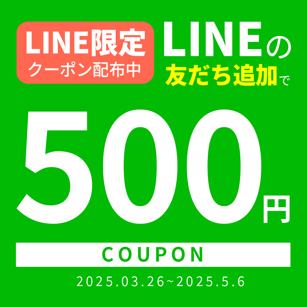 LINE友だち限定500円割引クーポン