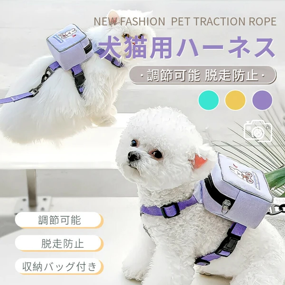 犬猫兼用 ハーネス リードセット バッグ付き 胸当て 小型犬 中型犬 猫用 お散歩用 リュック付 ペット用ハーネス かわいい 調節可能