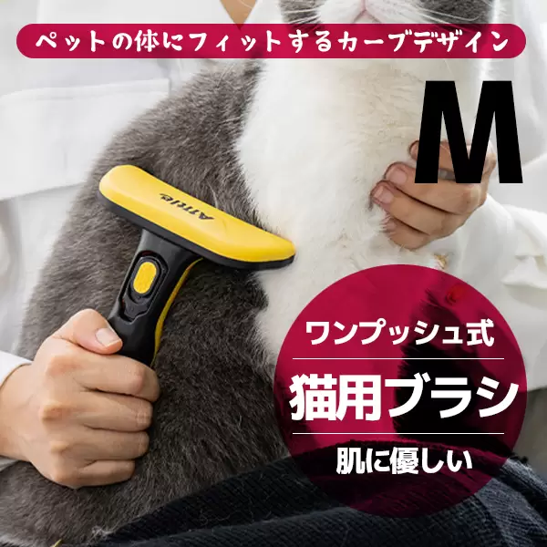 猫 ブラシ 抜け毛取り(M)