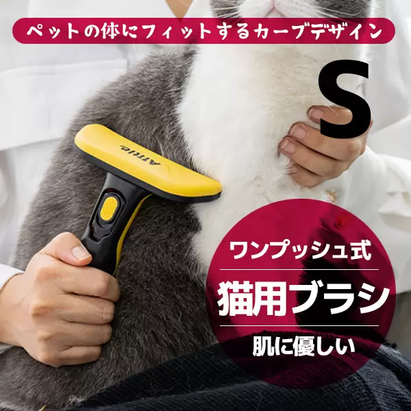 猫 ブラシ 抜け毛取り(S)