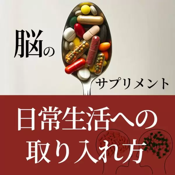 脳のサプリメント：具体的な製品レビューと日常生活への取り入れ方