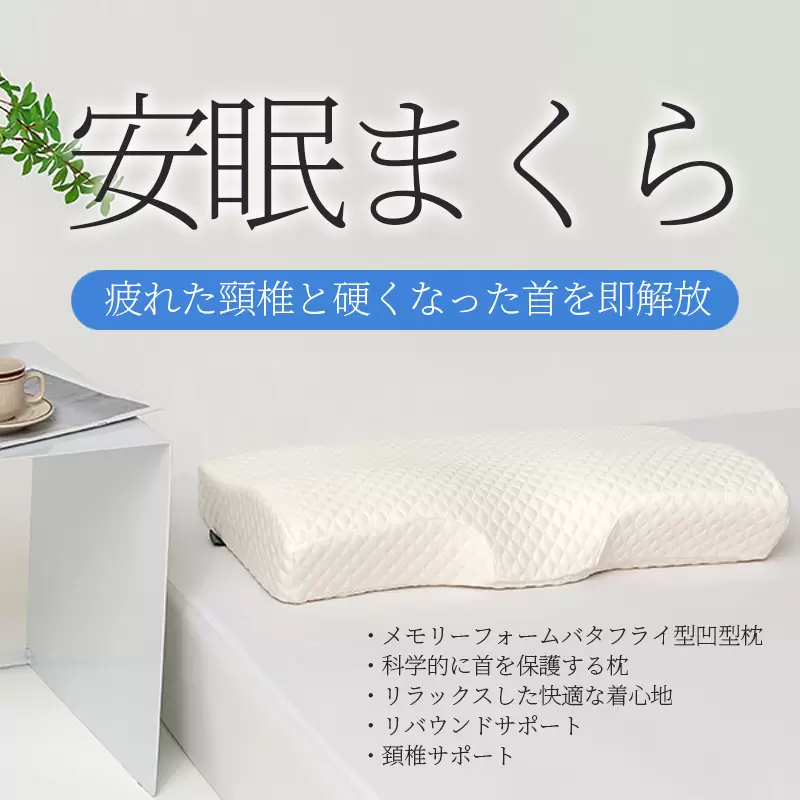 枕 首サポート
