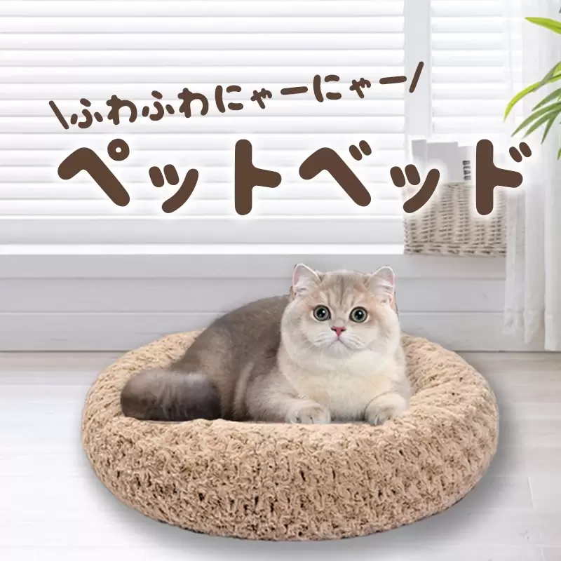 ペットベッド ドーナツ