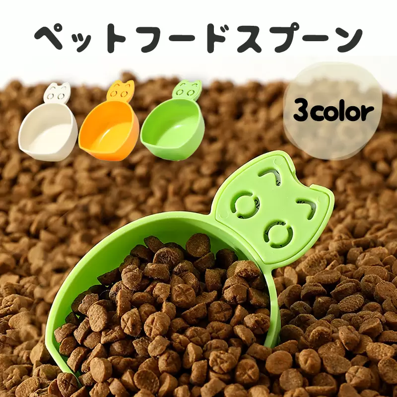 ペットフードスコップ3color