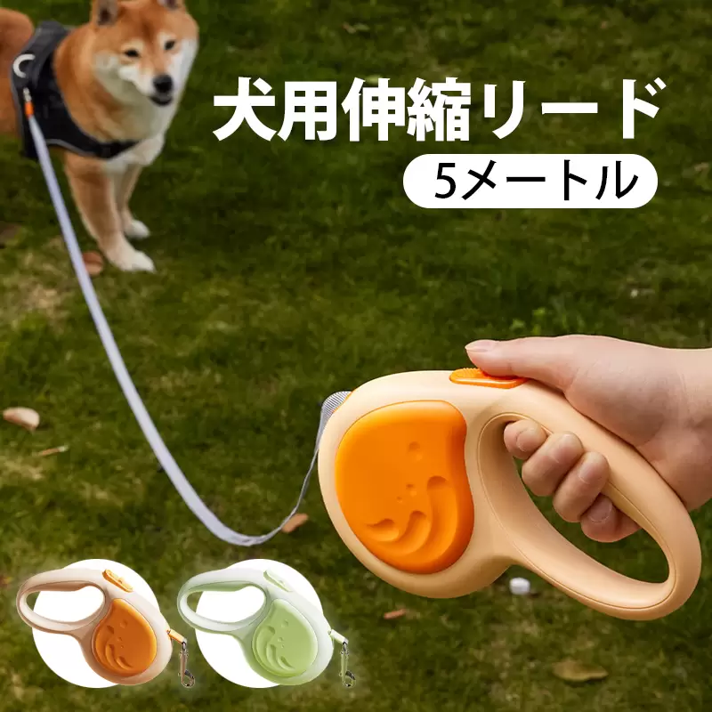犬伸縮リード５m