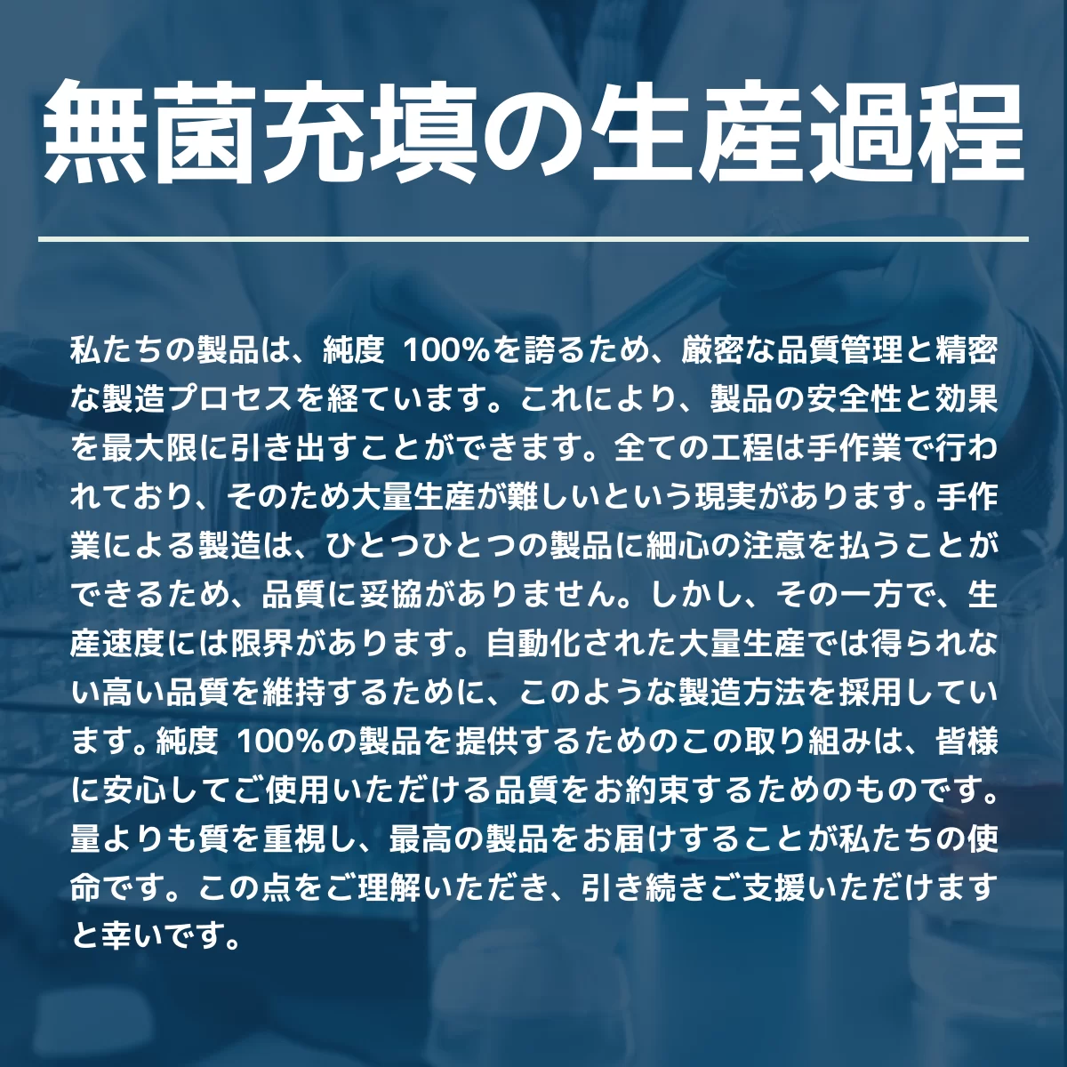 無菌充填の生産過程
