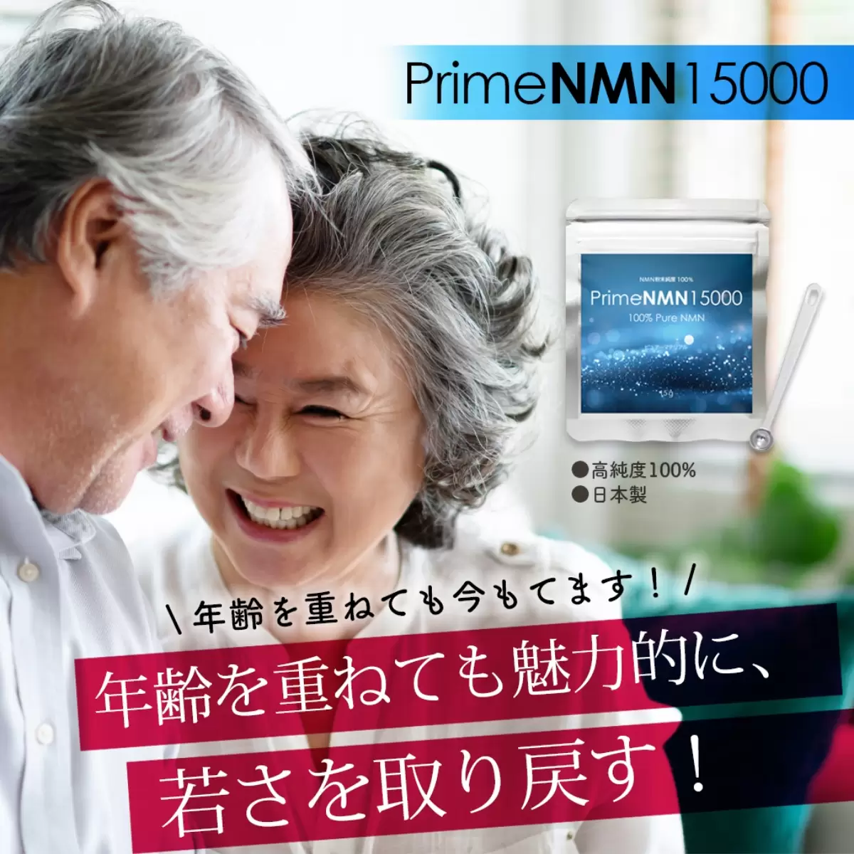年齢を重ねるにつれて、悩みが増えるあなたに。NMN
