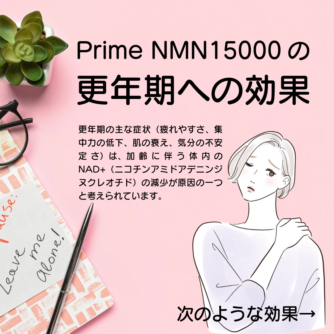 PrimeNMNの更年期の効果