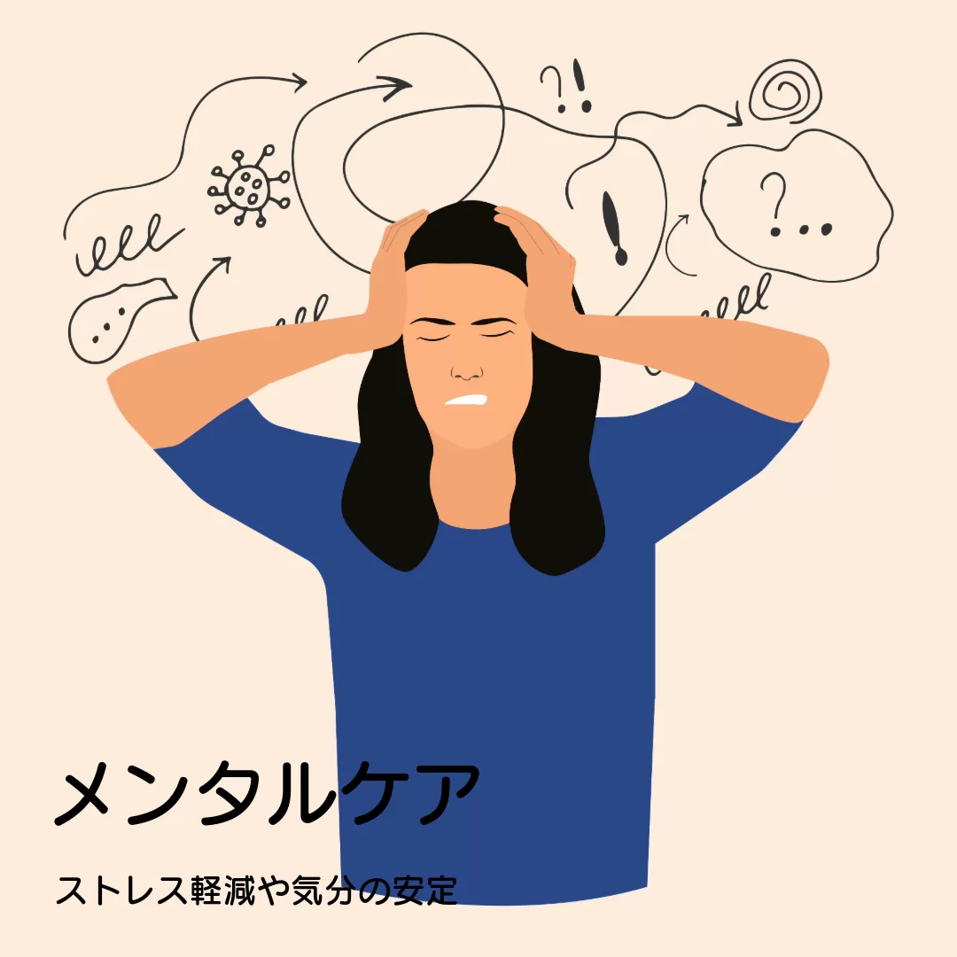 PrimeNMNはメンタルケア