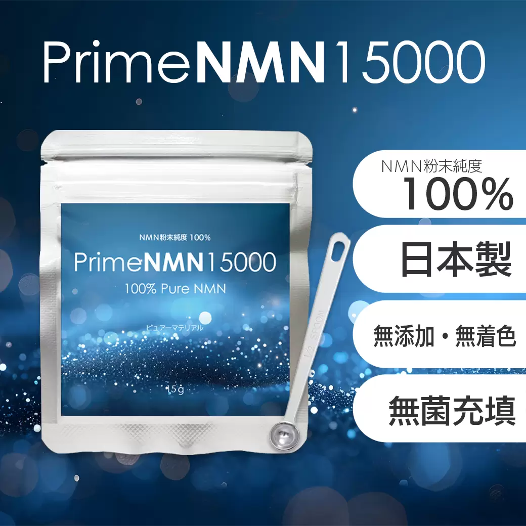 年齢を重ねても今もてます 美と健康の新革命 PrimeNMN15000