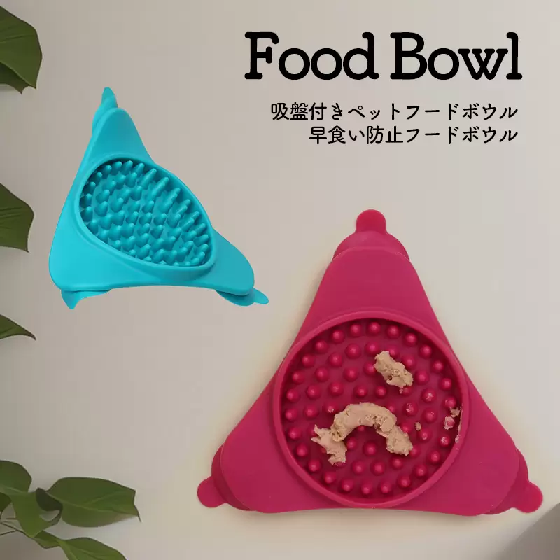 フードボウル 犬 猫 食器 早食い防止フードボウル