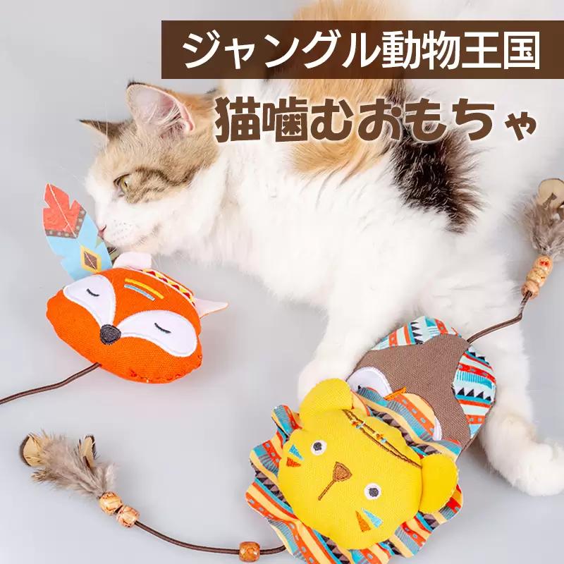 猫 噛むおもちゃ ジャングル部族