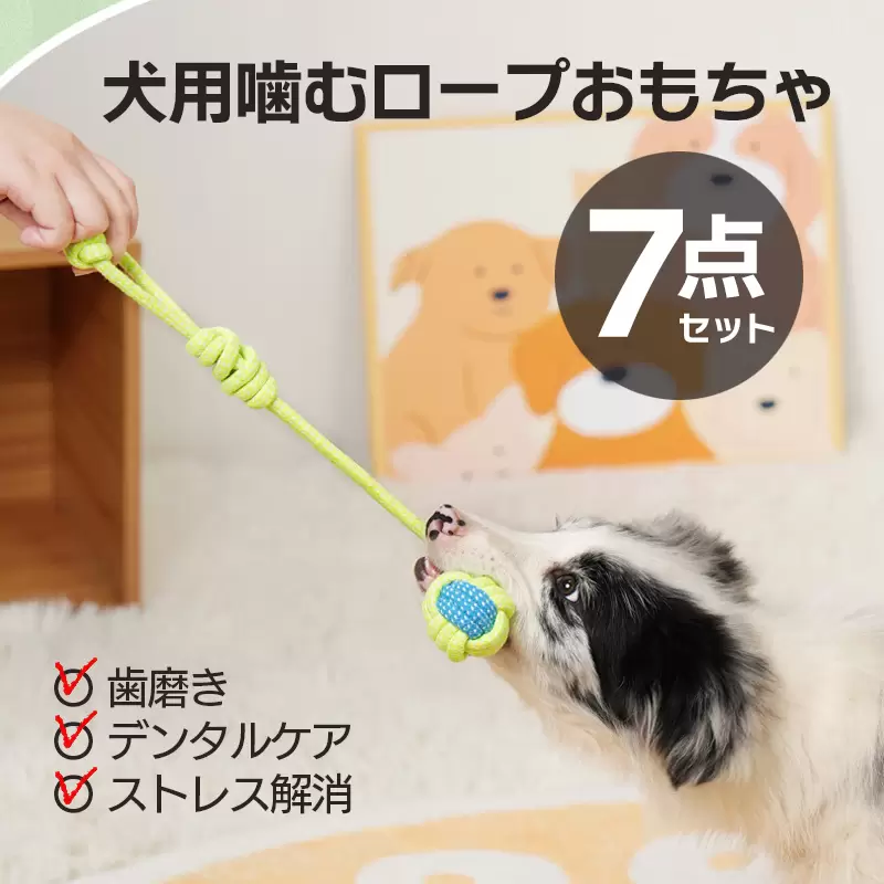 犬用噛むおもちゃ ロープ 7点セット
