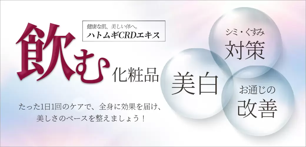 ハトムギCRDエキス