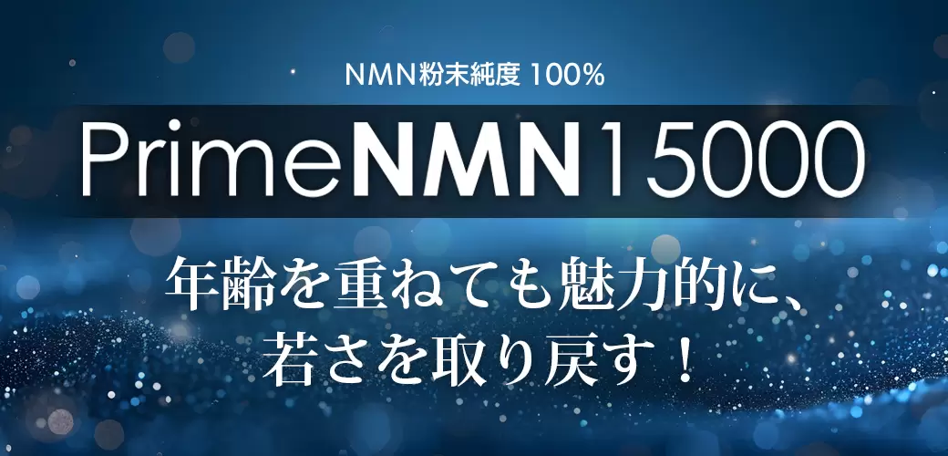 PrimeNMN15000 nmnサプリ 日本製 国内製造 高品質 粉末 高純度100% サプリメント