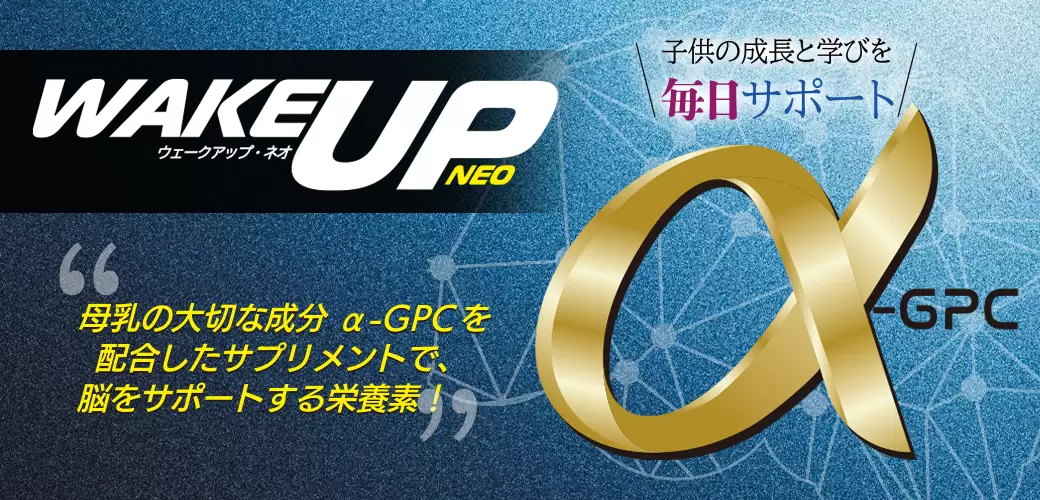 wakeupneo 成長期サポート 母乳の大切な成分！大豆レシチン成分！